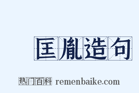 趙匡胤造句是什么意思的图片